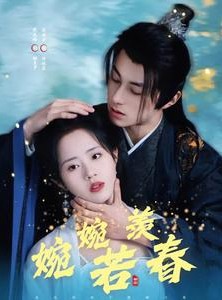 短剧《婉婉若羡春》80集短剧全集极速播放无需等待