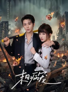 短剧《末日病宠》60集短剧在线免费解锁全集观看