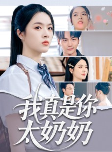 短剧《我真是你太奶奶》80集短剧极速缓冲流畅追剧