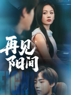 短剧《再见阳间》50集短剧蓝光画质无广告观看