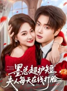 短剧《墨总超护短，夫人每天在线打脸》60集短剧免费在线看全集不卡顿