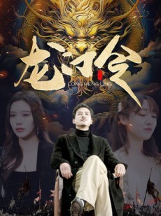 短剧《龙门令》96集短剧高清流畅在线免费观看