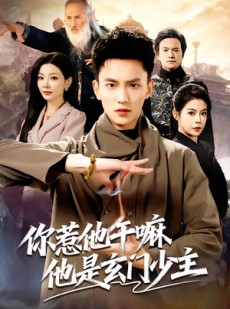短剧《你惹他干嘛他是玄门少主》80集短剧无广告高清全集看