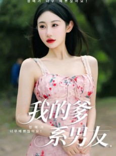 短剧《我的爹系男友》50集短剧手机平板随时看