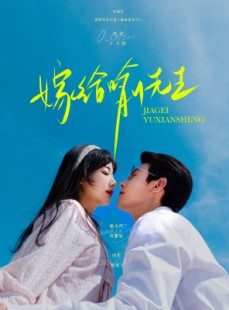 短剧《嫁给喻先生》85集短剧高清全集在线观看不卡顿