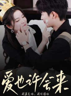 短剧《爱也许会来》80集短剧全集在线观看无需会员