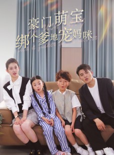 短剧《豪门萌宝绑个爹地宠妈咪》63集短剧全集资源网盘分享