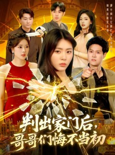 短剧《判出家门后，哥哥们悔不当初》104集短剧完整版免费观看