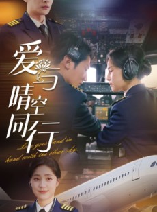 短剧《爱与晴空同行》81集短剧全集抢先在线看