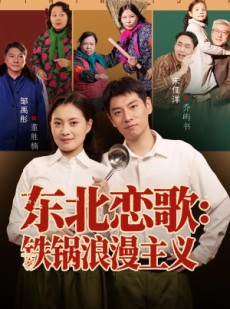 短剧《东北恋歌铁锅浪漫主义》60集短剧免费畅享高清全集