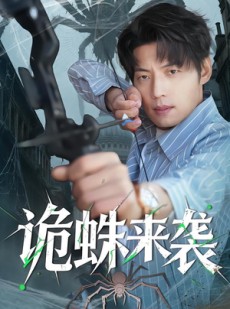 短剧《诡蛛来袭》45集短剧在线畅享全集不付费