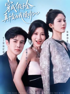 短剧《穿成假千金，真千金为我操碎了心》68集短剧高清完整版免费畅看