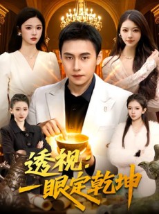 短剧《透视：一眼定乾坤》101集短剧免费在线观看大结局版