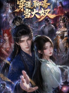 短剧《穿进聊斋当大叔》80集短剧超清画质在线免费看