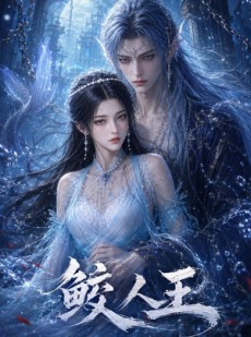 短剧《鲛人王》60集短剧在线观看全集不卡顿