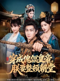 短剧《穿成傀儡皇帝，朕要整顿朝堂》76集短剧全集在线免费高清看