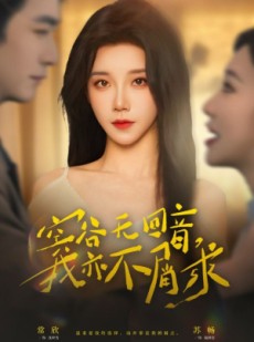 短剧《空谷无回音，我亦不屑求》60集短剧完整版免费畅享