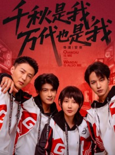 短剧《千秋是我，万代也是我》65集短剧高清全集一键观看