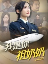 短剧《我是你祖奶奶》57集短剧完整版免费在线观看