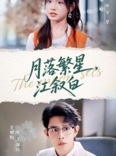 短剧《月落繁星江叙白》96集短剧完整版在线免费观赏