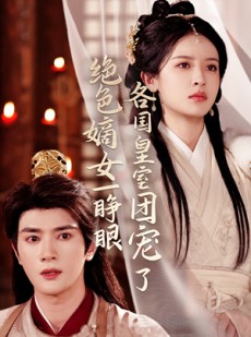 短剧《绝色嫡女一睁眼各国皇室团宠了》97集短剧全集资源分享免费看