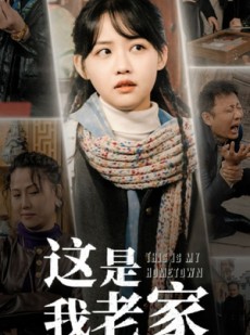 短剧《这是我老家》30集短剧海外华人专享观看链接