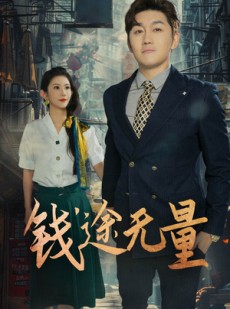 短剧《商途破黑局》64集短剧无广告全集免费观看
