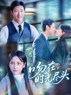 短剧《吻在时光尽头》60集短剧超清画质免费在线看