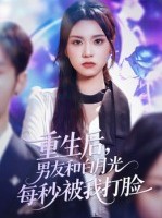 短剧《重生后男友和白月光每秒被我打脸》70集短剧全集在线高清畅看