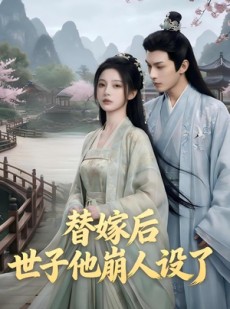 短剧《替嫁后，世子他崩人设了》36集短剧高清在线观看全集