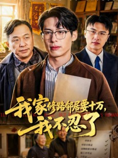 短剧《我家修路邻居要十万，我不忍了》97集短剧完整版免费畅享