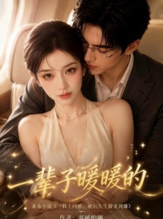 短剧《一辈子暖暖的》115集短剧全集免费在线直接看