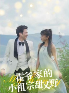 短剧《霍爷家的小祖宗甜又野》77集短剧全集高清蓝光版在线看