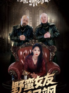 短剧《冤家路窄之青梅竹马是大佬》99集短剧全集高清极速缓冲观看