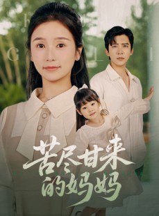 短剧《苦尽甘来的妈妈》60集短剧官方正版全集在线看