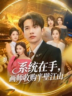 短剧《系统在手，画师收购半壁江山》80集短剧免费畅享全集剧