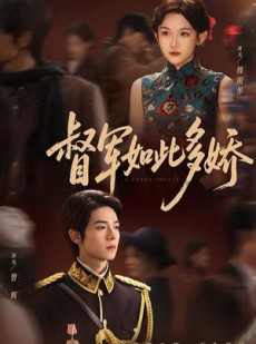 短剧《督军如此多娇》75集短剧完整版免费畅快看