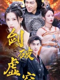 短剧《剑破虚空》80集短剧高清全集手机平板随心看