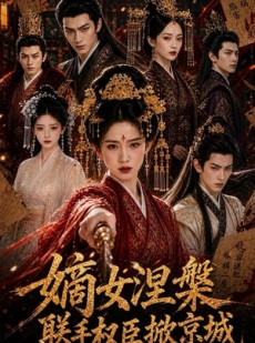 短剧《嫡女涅槃联手权臣掀京城》107集短剧全集免费在线播放