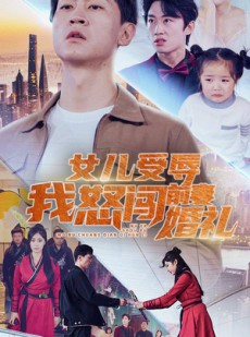 短剧《女儿受辱我怒闯前妻婚礼》85集短剧全集极速缓冲观看