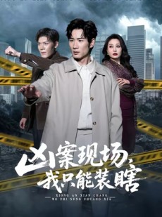 短剧《凶案现场，我只能装瞎》72集短剧完整版免费在线观看