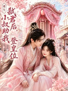 短剧《重生弑君后，小叔助我登皇位》65集短剧在线观看全集不卡顿
