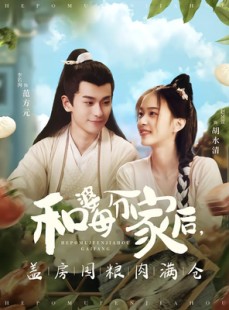 短剧《和婆母分家后，盖房囤粮肉满仓》88集短剧全集资源免费分享