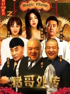 短剧《魔幻手机番外之猪哥外传》55集短剧完整版在线畅享观看