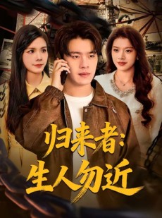 短剧《归来者：生人勿近》80集短剧在线解锁全集精彩不停