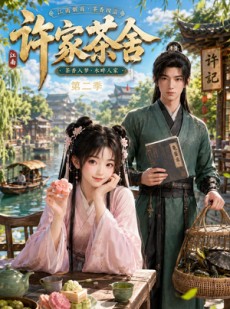 短剧《许家茶舍第二季》56集短剧全集免费在线播放