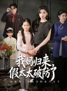 短剧《我妈归来，假太太破防了》60集短剧超清画质在线追剧