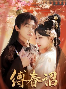 短剧《缚春诏》100集短剧全集资源一键解锁观看
