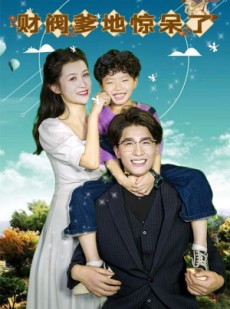 短剧《萌宝上门，财阀爹地惊呆了》80集短剧全集高清下载观看