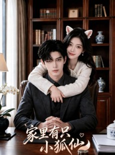 短剧《家里有只小狐仙》61集短剧全集无删减在线看